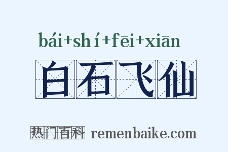 白石飞仙是什么意思的图片